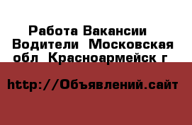 Работа Вакансии - Водители. Московская обл.,Красноармейск г.